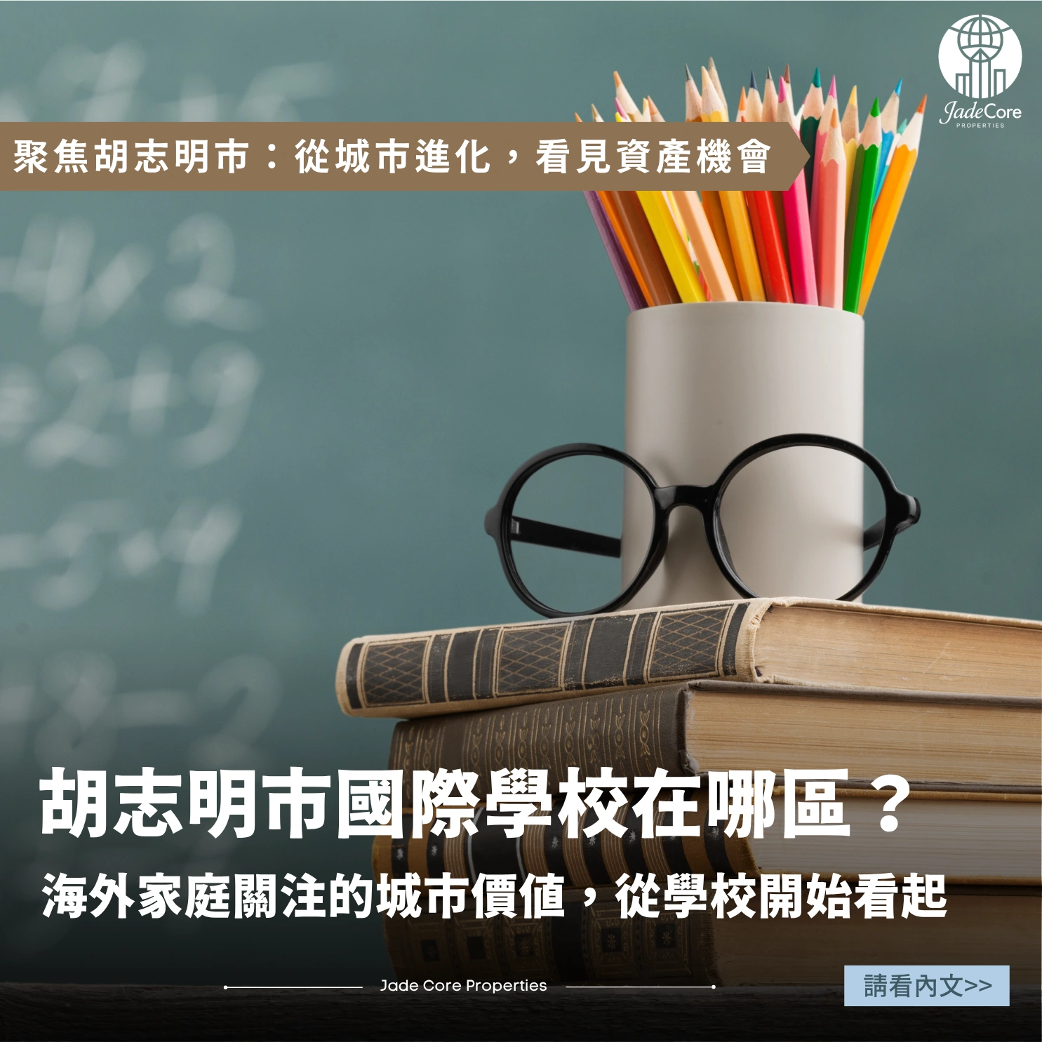 從學區看房產｜胡志明市的兩大國際學校聚落