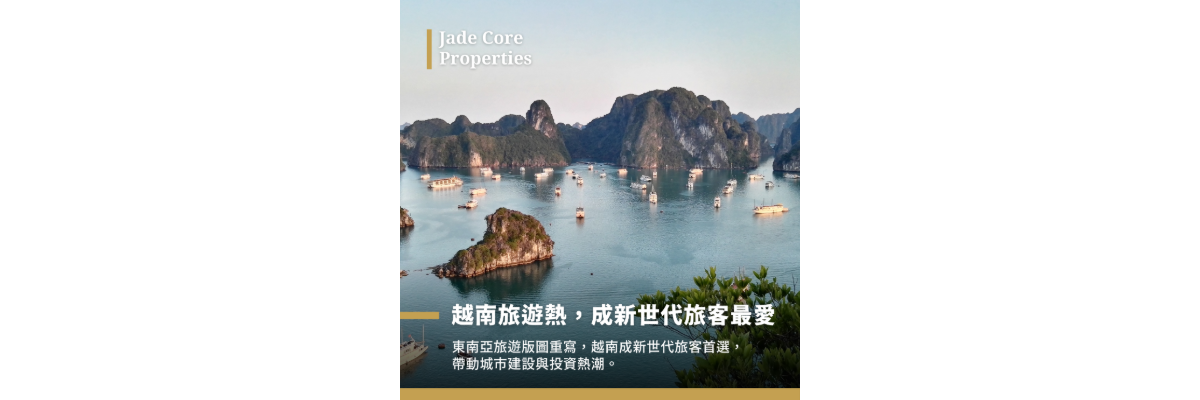 【越南旅遊熱度飆升｜中國旅客新歡】