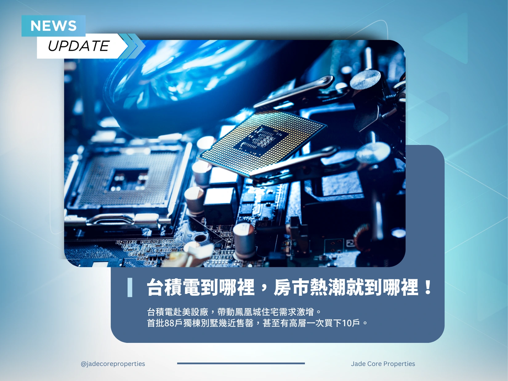 【國際有趣觀察🌎】台積電到哪裡，房市熱潮就到哪裡！