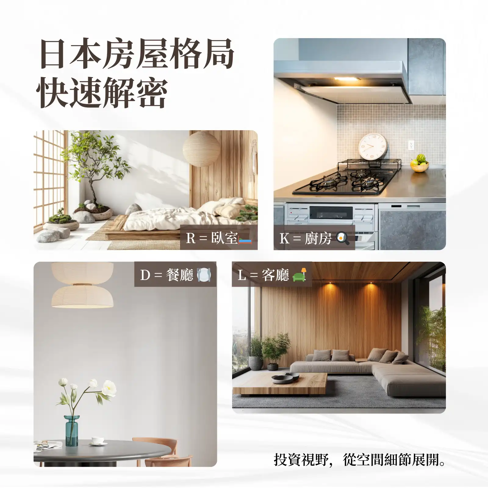 日本房屋小知識 🏠｜帶你看懂 LDK 格局