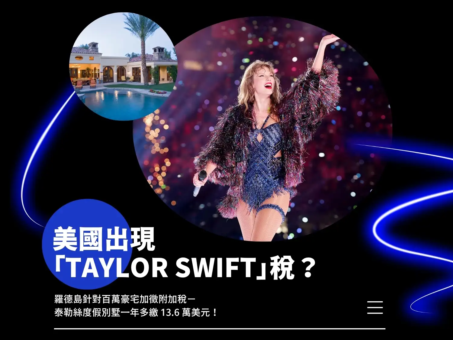 國際房產新鮮事｜美國出現「Taylor Swift 稅」？ 🎤🏠