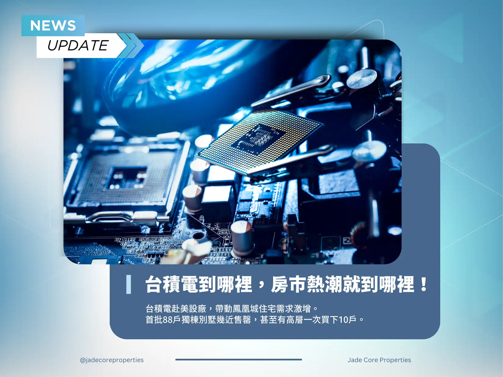 【國際有趣觀察🌎】台積電到哪裡，房市熱潮就到哪裡！