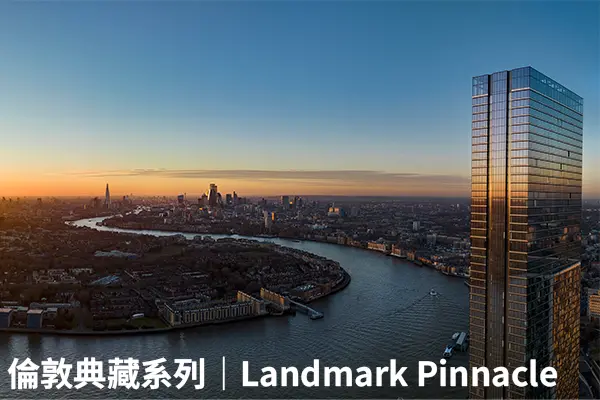 倫敦典藏系列｜Landmark Pinnacle